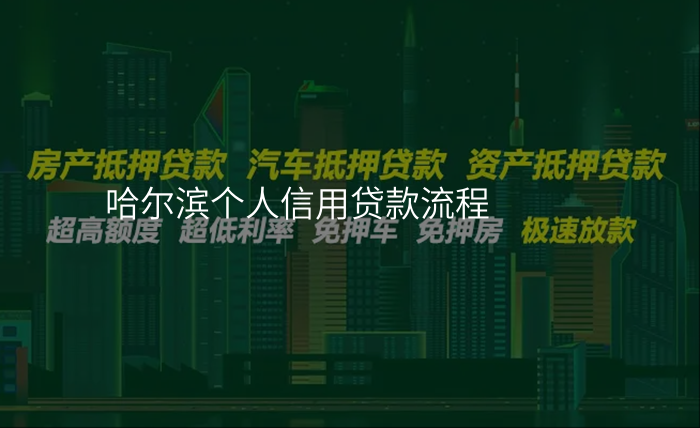 哈尔滨个人信用贷款流程