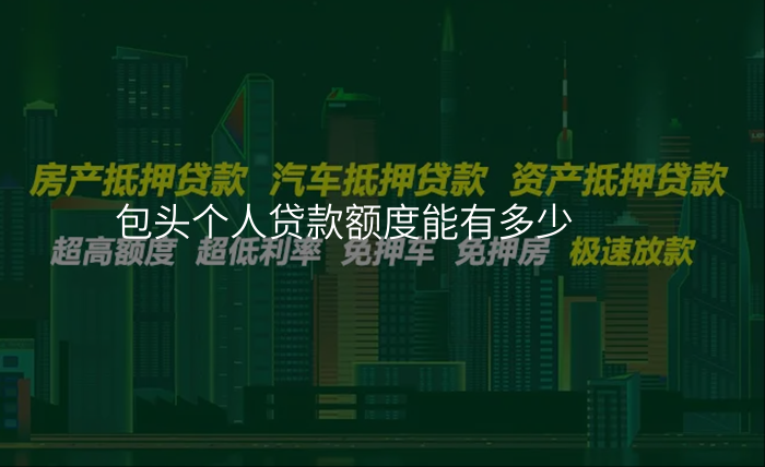 包头个人贷款额度能有多少