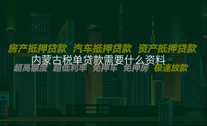 内蒙古税单贷款需要什么资料