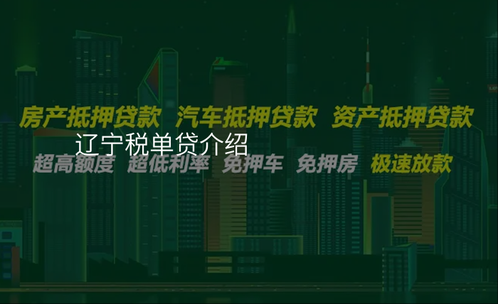 辽宁税单贷介绍