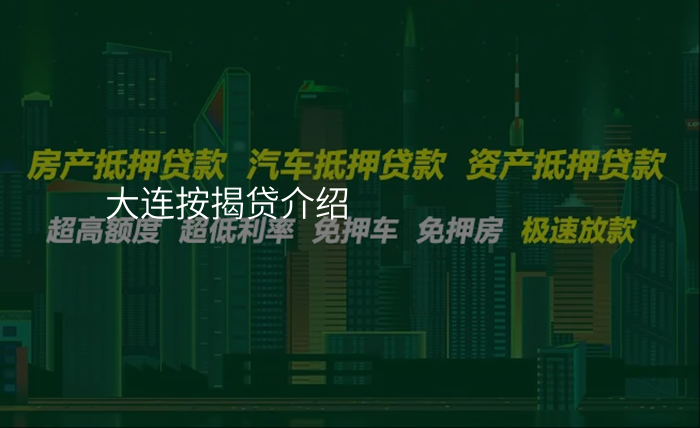 大连按揭贷介绍
