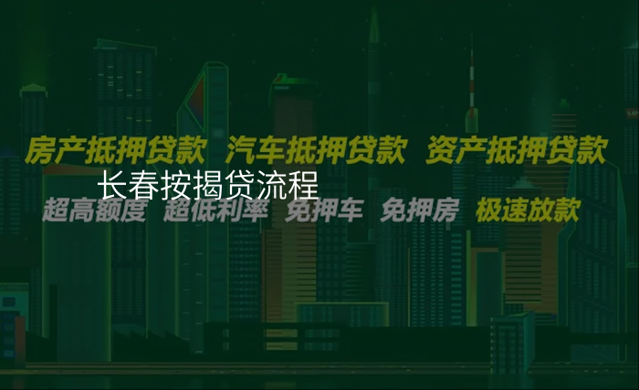 长春按揭贷流程