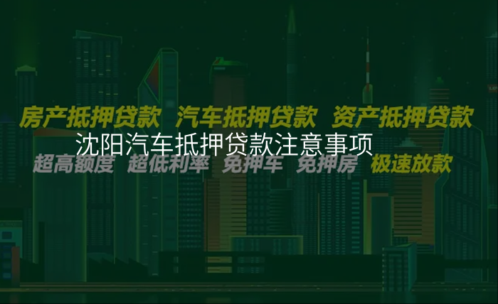 沈阳汽车抵押贷款注意事项