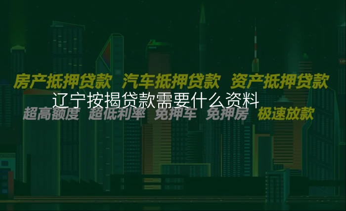 辽宁按揭贷款需要什么资料