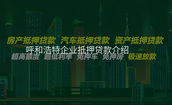 呼和浩特企业抵押贷款介绍
