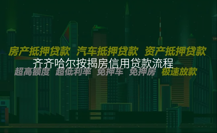 齐齐哈尔按揭房信用贷款流程
