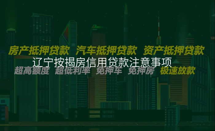 辽宁按揭房信用贷款注意事项
