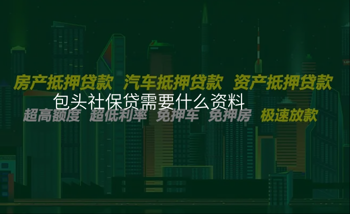 包头社保贷需要什么资料
