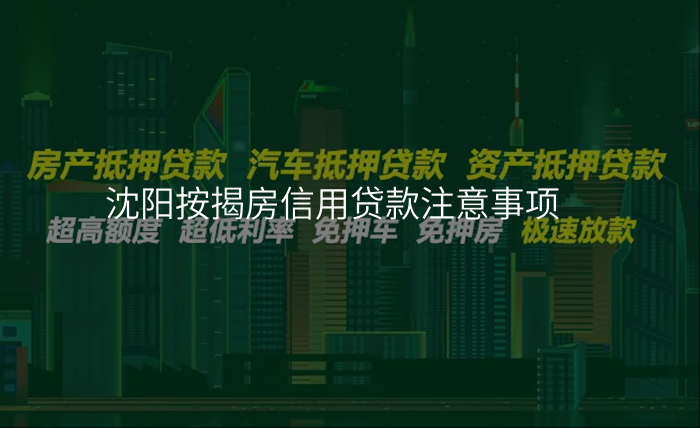 沈阳按揭房信用贷款注意事项