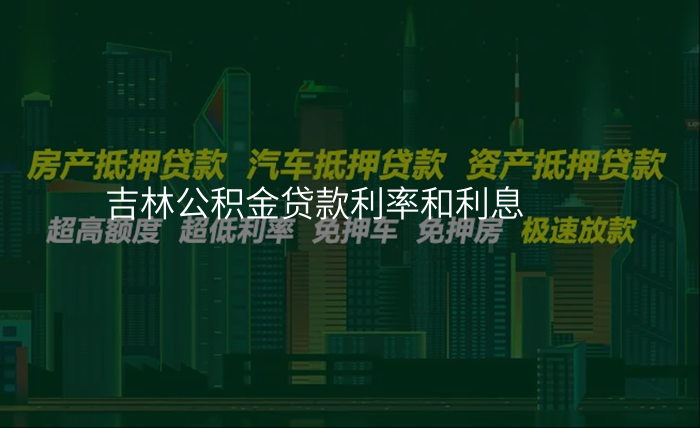 吉林公积金贷款利率和利息
