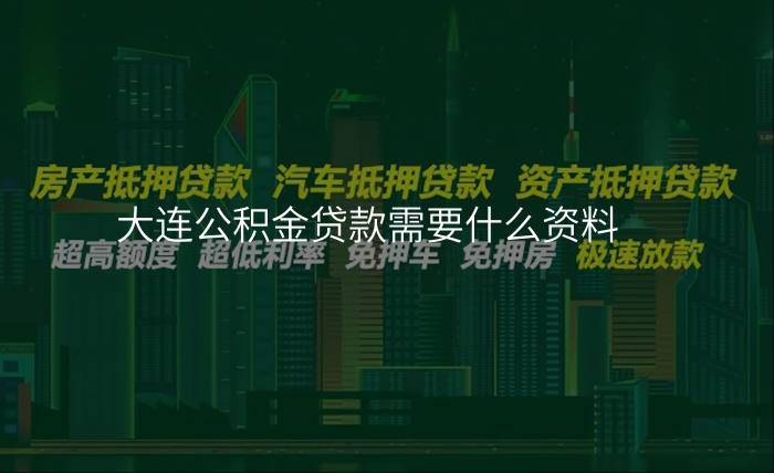 大连公积金贷款需要什么资料