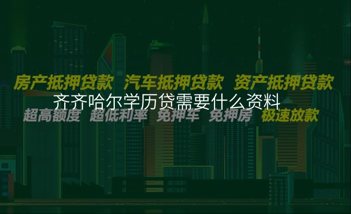 齐齐哈尔学历贷需要什么资料