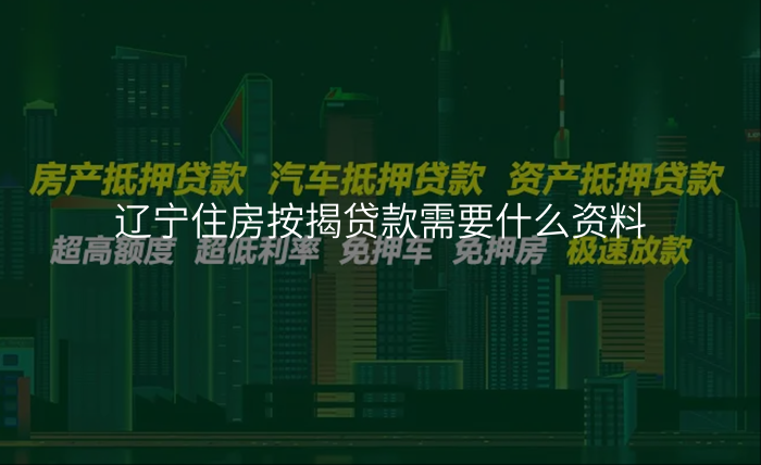 辽宁住房按揭贷款需要什么资料
