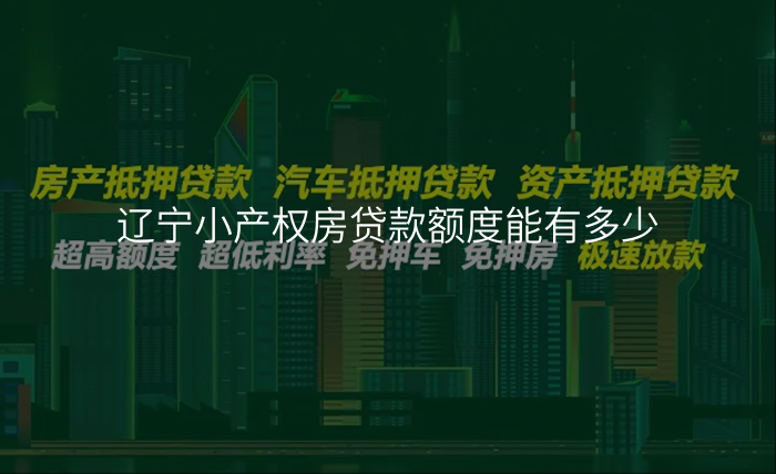 辽宁小产权房贷款额度能有多少