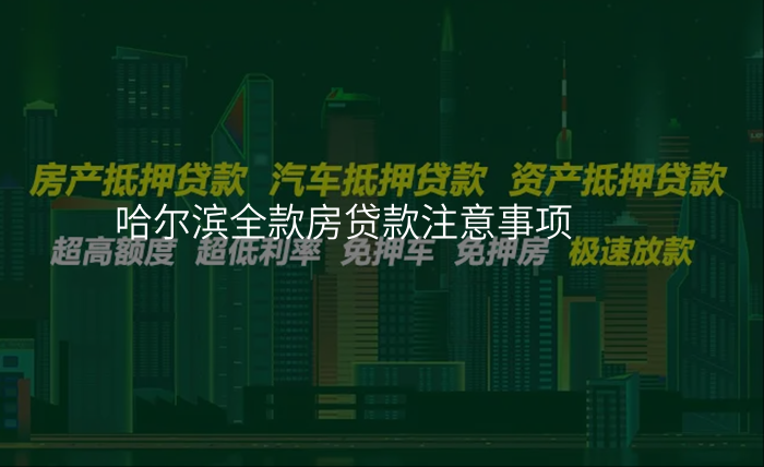 哈尔滨全款房贷款注意事项