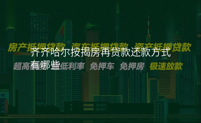 齐齐哈尔按揭房再贷款还款方式有哪些