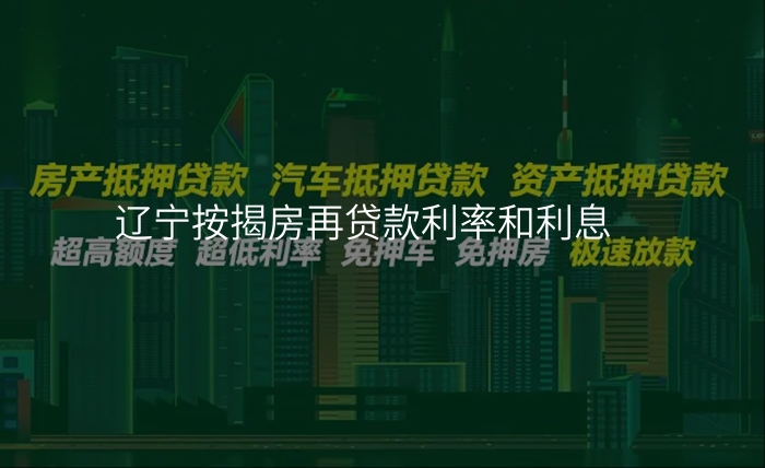 辽宁按揭房再贷款利率和利息