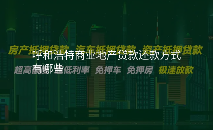 呼和浩特商业地产贷款还款方式有哪些