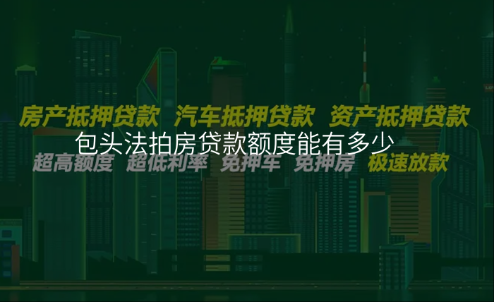 包头法拍房贷款额度能有多少