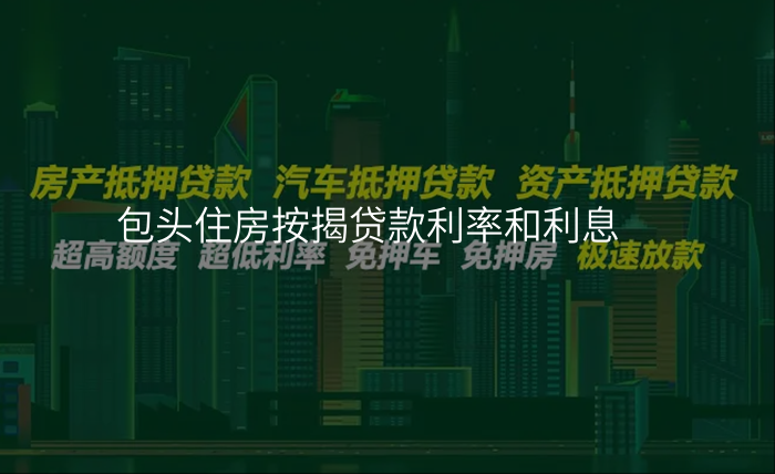 包头住房按揭贷款利率和利息