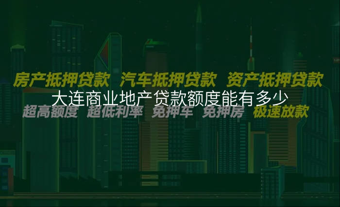 大连商业地产贷款额度能有多少