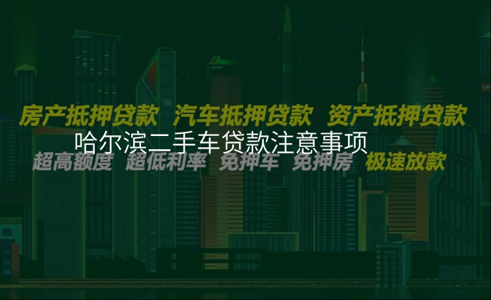 哈尔滨二手车贷款注意事项