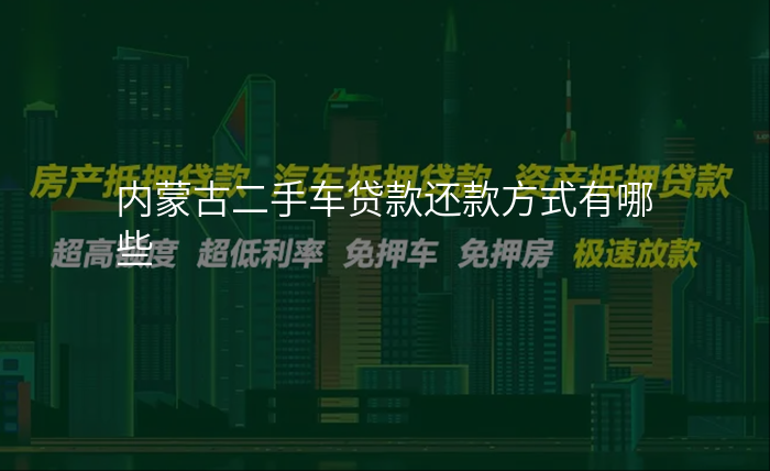 内蒙古二手车贷款还款方式有哪些