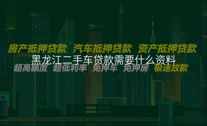 黑龙江二手车贷款需要什么资料
