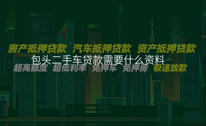 包头二手车贷款需要什么资料