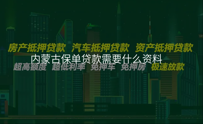 内蒙古保单贷款需要什么资料