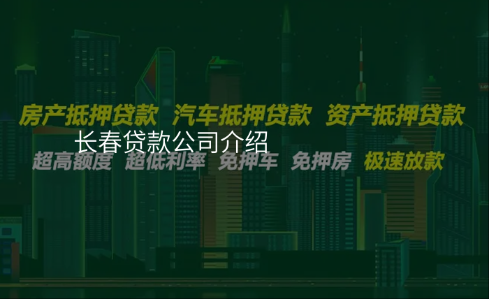 长春贷款公司介绍