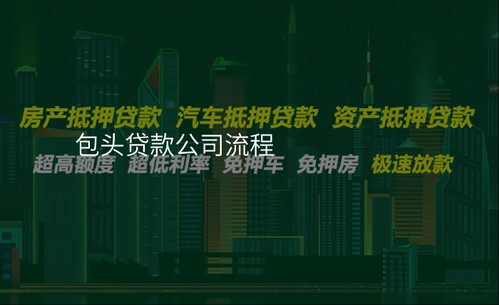 包头贷款公司流程