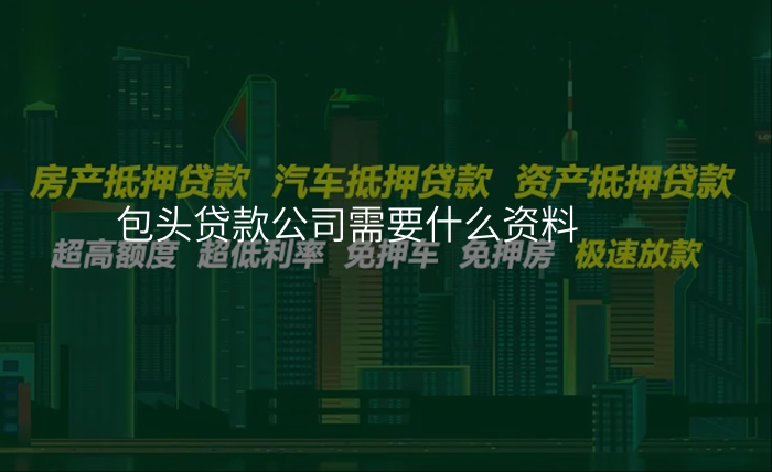 包头贷款公司需要什么资料