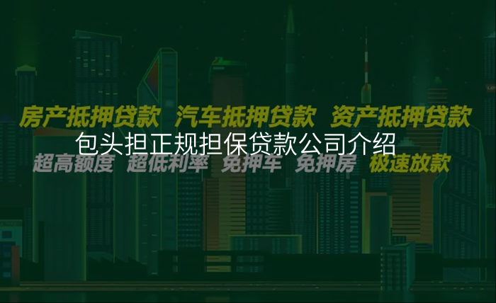 包头担正规担保贷款公司介绍