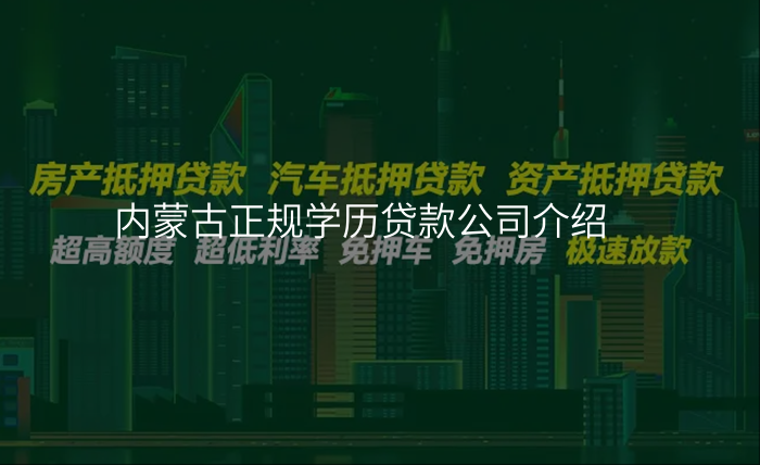内蒙古正规学历贷款公司介绍