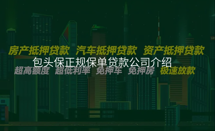 包头保正规保单贷款公司介绍