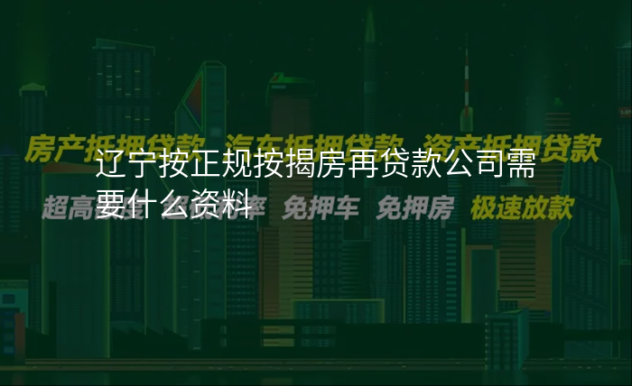 辽宁按正规按揭房再贷款公司需要什么资料