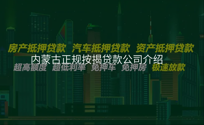 内蒙古正规按揭贷款公司介绍