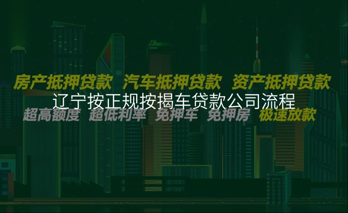 辽宁按正规按揭车贷款公司流程