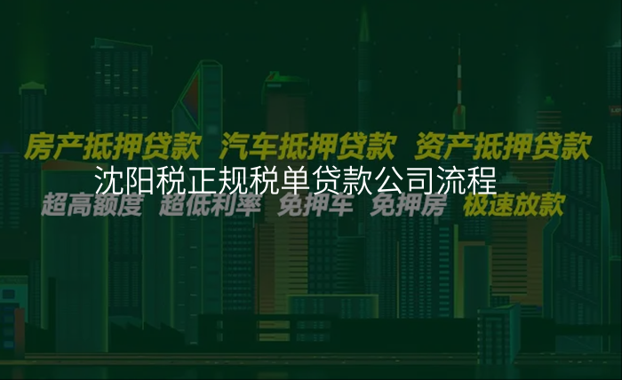 沈阳税正规税单贷款公司流程