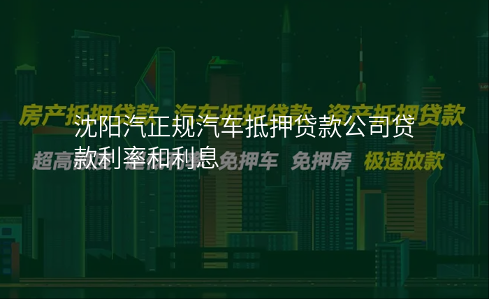 沈阳汽正规汽车抵押贷款公司贷款利率和利息