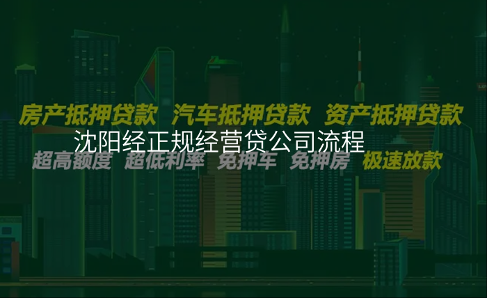 沈阳经正规经营贷公司流程