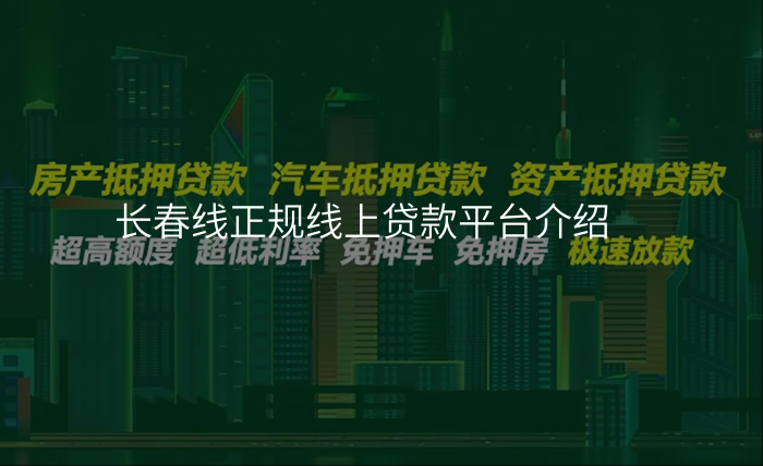 长春线正规线上贷款平台介绍