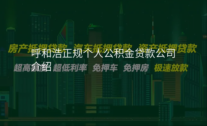 呼和浩正规个人公积金贷款公司介绍