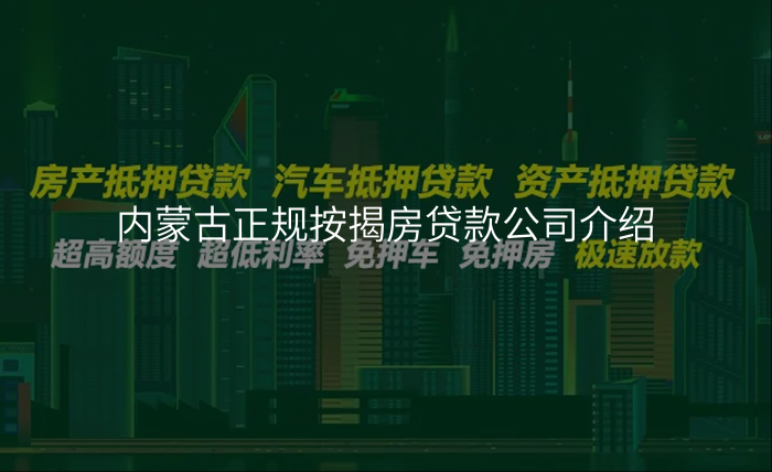 内蒙古正规按揭房贷款公司介绍
