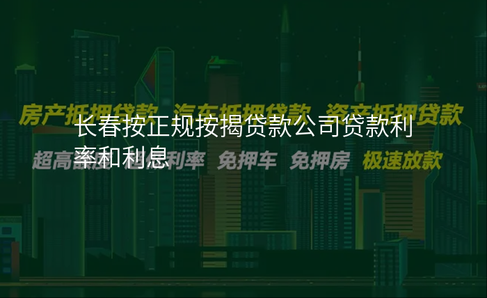 长春按正规按揭贷款公司贷款利率和利息