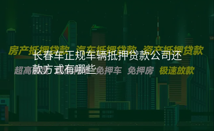 长春车正规车辆抵押贷款公司还款方式有哪些