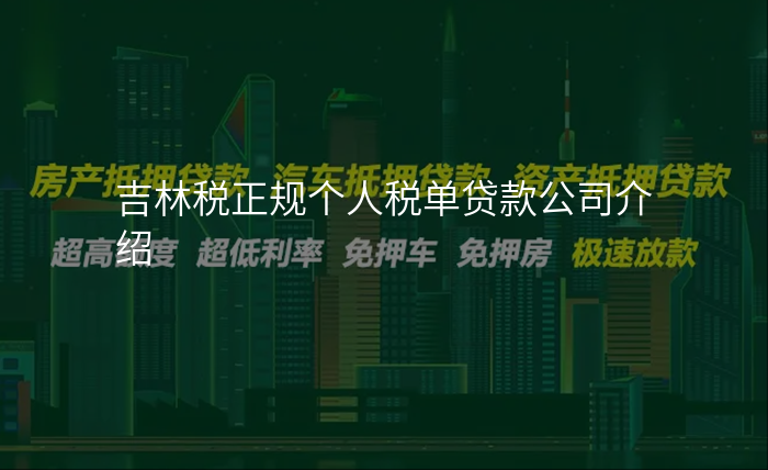吉林税正规个人税单贷款公司介绍