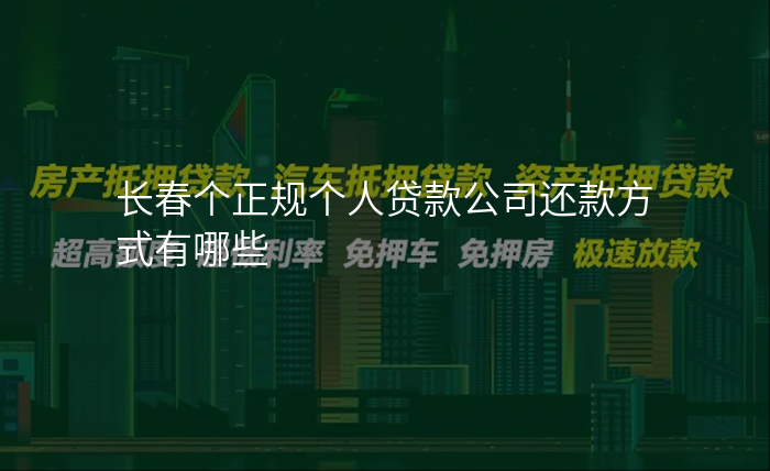 长春个正规个人贷款公司还款方式有哪些