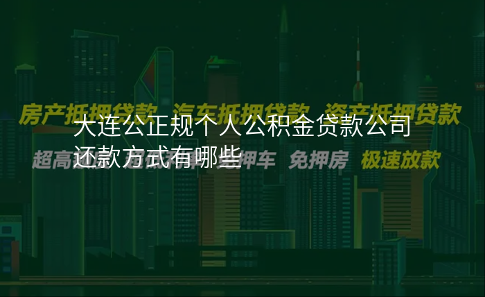 大连公正规个人公积金贷款公司还款方式有哪些